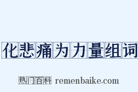 化悲痛为力量组词是什么意思的图片